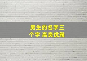 男生的名字三个字 高贵优雅